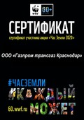 Компания «Газпром трансгаз Краснодар» присоединилась к проекту «Час Земли» в 2019 году